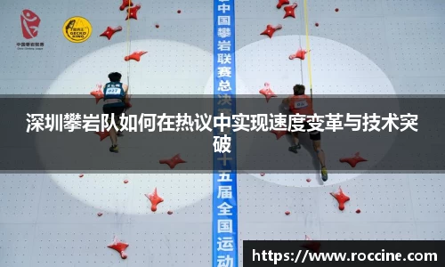 深圳攀岩队如何在热议中实现速度变革与技术突破