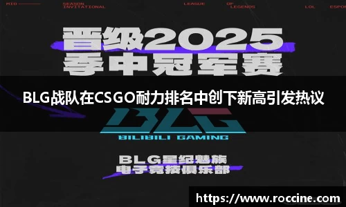 BLG战队在CSGO耐力排名中创下新高引发热议